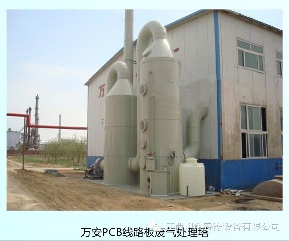 PCB線路板廢氣處理廠家