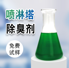 噴（pēn）淋塔除臭劑