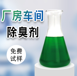 廠房車間除（chú）臭劑