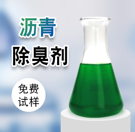 瀝青除臭劑 瀝青除臭劑