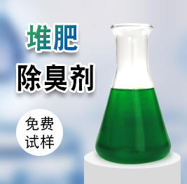 堆(duī)肥除臭劑 堆肥除臭劑