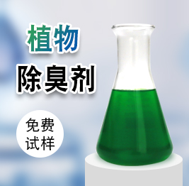 植物除臭劑 植物除臭(chòu)劑