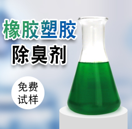 橡膠塑膠除臭劑(jì) 橡膠塑膠除臭劑