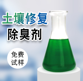 土壤修複除臭劑 土壤修(xiū)複除臭劑