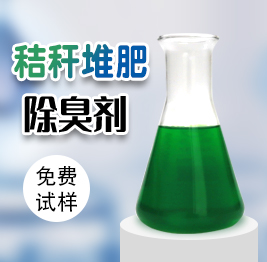 秸稈堆（duī）肥除臭劑