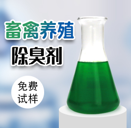 畜禽養殖除臭劑