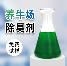 養牛場除（chú）臭劑