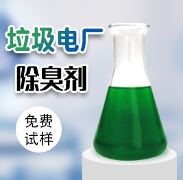 垃圾電廠除臭劑（jì）