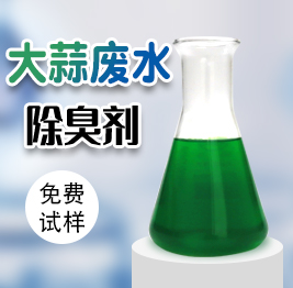 大（dà）蒜廢水除臭劑