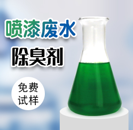 噴（pēn）漆廢水除臭劑（jì）