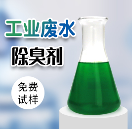 工業廢（fèi）水除臭劑
