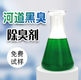 河道黑臭除臭劑
