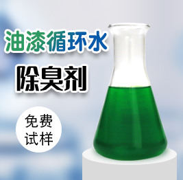 油漆循（xún）環水（shuǐ）除臭劑