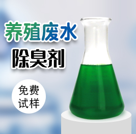 養（yǎng）殖汙水除臭劑