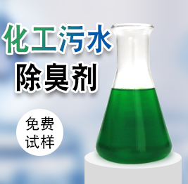 化工汙水除（chú）臭劑