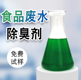 食品廢水除臭劑