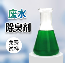 廢水除臭劑