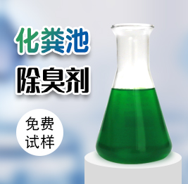 化糞池除（chú）臭劑