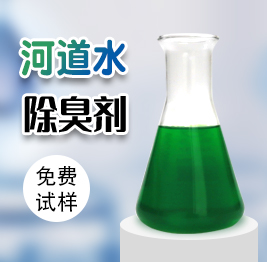 河（hé）道水除臭劑