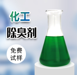 化工除（chú）臭劑