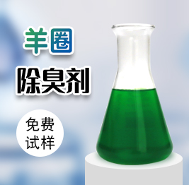 羊（yáng）圈除臭劑