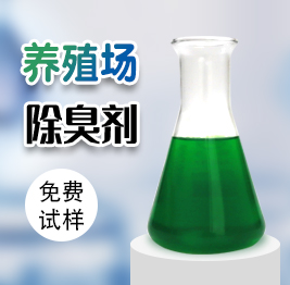 養殖場除臭劑