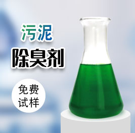 汙（wū）泥除臭劑