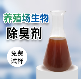 養殖場生物（wù）除臭劑