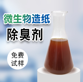 微生物造紙除臭劑