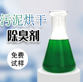 汙泥(ní)烘幹除臭劑