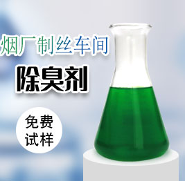 煙廠(chǎng)製絲車(chē)間除臭劑