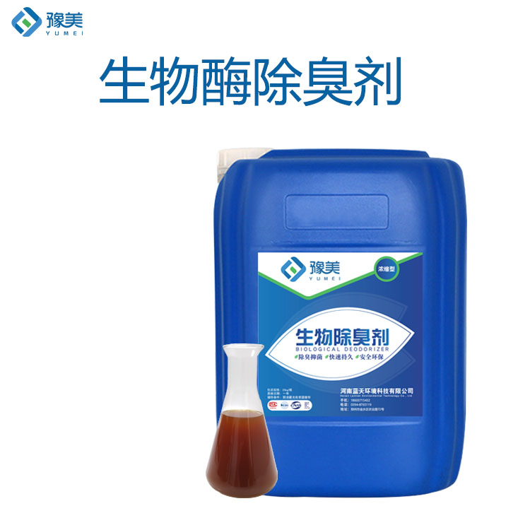 生物酶除臭劑