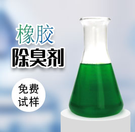 橡膠除臭劑
