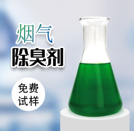 煙氣除臭劑