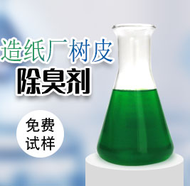 造紙(zhǐ)廠樹(shù)皮除臭劑