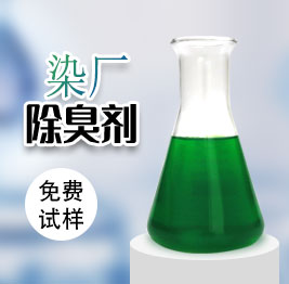 染(rǎn)廠(chǎng)除臭劑