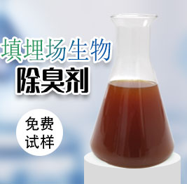 填埋場生物除臭劑