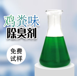 雞糞味(wèi)除(chú)臭劑
