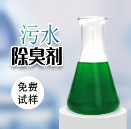 汙水除臭劑(jì)