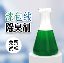 漆包線除臭劑(jì)