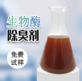 生物酶除臭劑