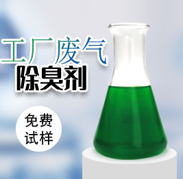 工廠(chǎng)廢氣除臭劑