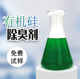 有機矽除臭劑