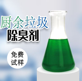 廚餘垃圾除臭(chòu)劑